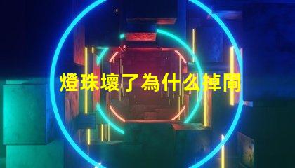 燈珠壞了為什么掉閘 led燈珠為什么容易壞